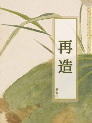 cover image of 再造